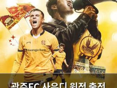 광주FC 사우디 원정 출전 앞두고 긴장감 높아져