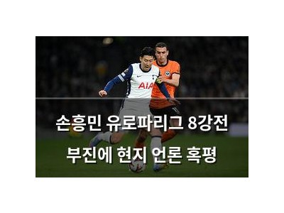 손흥민 유로파리그 8강전 부진에 현지 언론 혹평