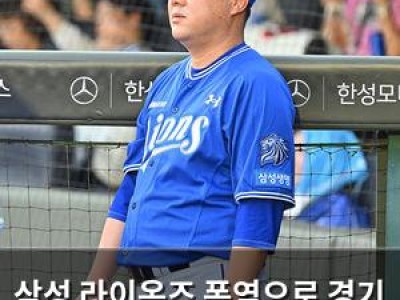 삼성 라이온즈 폭염으로 경기 취소 1위에서 2위로 추락