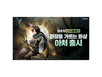 레전드 오브 이미르에 신규 클래스 아처 등장