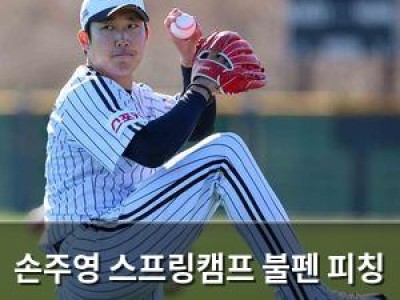 손주영 스프링캠프 불펜 피칭 다시 해