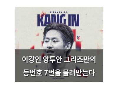 이강인 앙투안 그리즈만의 등번호 7번을 물려받는다
