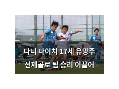 다니 다이치 17세 유망주 선제골로 팀 승리 이끌어