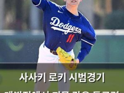 사사키 로키 시범경기 데뷔전에서 괴물 같은 투구력 보여줘