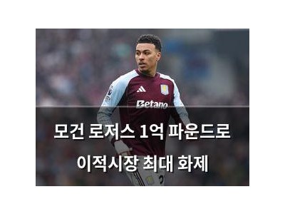 모건 로저스 1억 파운드로 이적시장 최대 화제