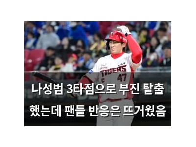 나성범 3타점으로 부진 탈출 했는데 팬들 반응은 뜨거웠음