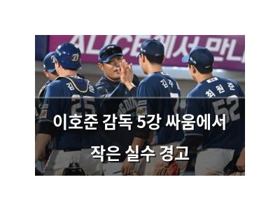 이호준 감독 5강 싸움에서 작은 실수 경고