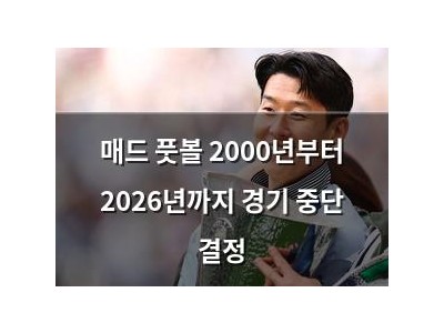 매드 풋볼 2000년부터 2026년까지 경기 중단 결정