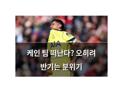 케인 팀 떠난다? 오히려 반기는 분위기
