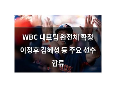WBC 대표팀 완전체 확정 이정후 김혜성 등 주요 선수 합류