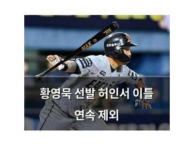 황영묵 선발 허인서 이틀 연속 제외