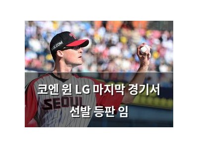 코엔 윈 LG 마지막 경기서 선발 등판 임