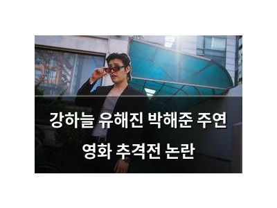 강하늘 유해진 박해준 주연 영화 추격전 논란