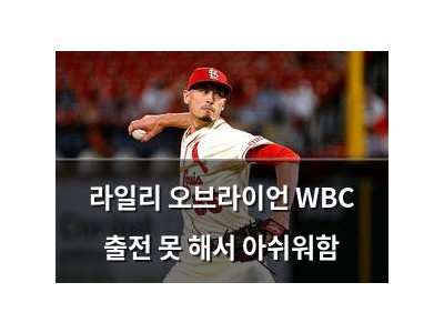 라일리 오브라이언 WBC 출전 못 해서 아쉬워함