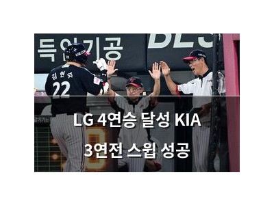 LG 4연승 달성 KIA 3연전 스윕 성공