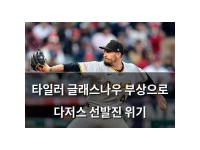 타일러 글래스나우 부상으로 다저스 선발진 위기