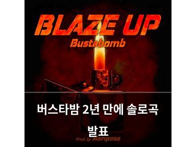 버스타밤 2년 만에 솔로곡 발표