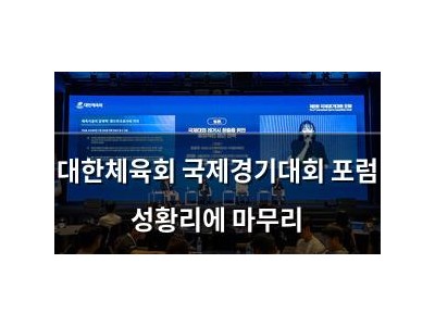 대한체육회 국제경기대회 포럼 성황리에 마무리