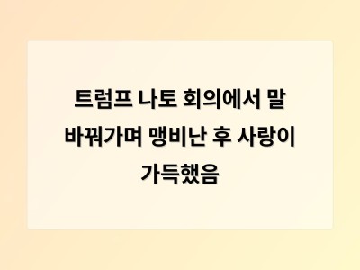 트럼프 나토 회의에서 태도를 바꾼 이유와 그 의미