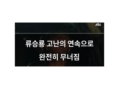 류승룡 고난의 연속으로 완전히 무너짐