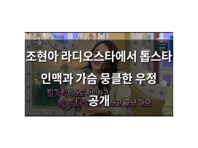 조현아 라디오스타에서 톱스타 인맥과 가슴 뭉클한 우정 공개