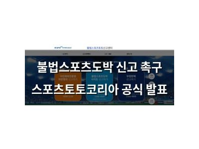 불법스포츠도박 신고 촉구 스포츠토토코리아 공식 발표