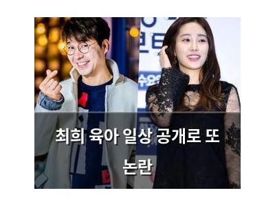 최희 육아 일상 공개로 또 논란