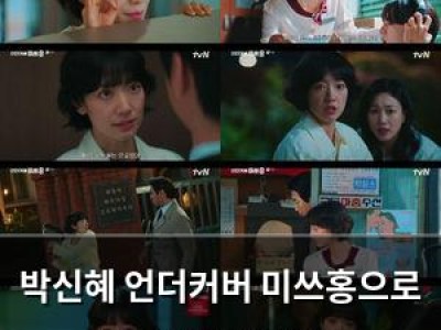 박신혜 언더커버 미쓰홍으로 도파민 터진 활약