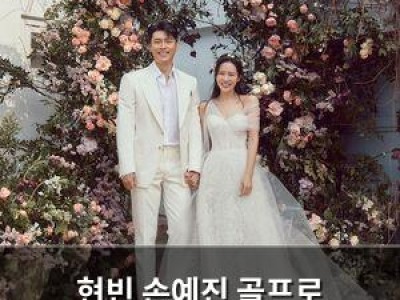 현빈 손예진 골프로 가까워졌다는 소문
