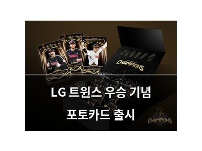 LG 트윈스 우승 기념 포토카드 출시