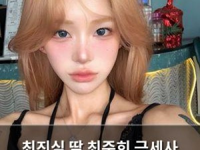 최진실 딸 최준희 극세사 몸매 화제