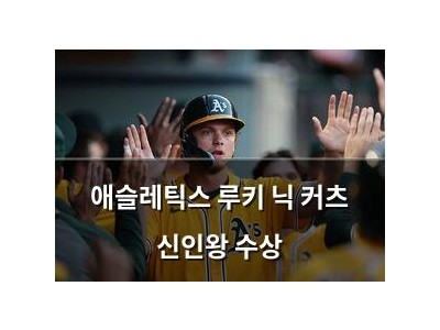 애슬레틱스 루키 닉 커츠 신인왕 수상