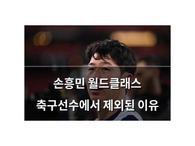 손흥민 월드클래스 축구선수에서 제외된 이유