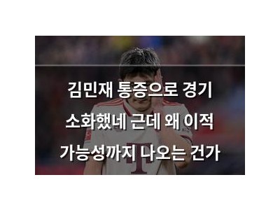 김민재 통증으로 경기 소화했네 근데 왜 이적 가능성까지 나오는 건가