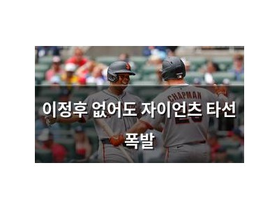 이정후 없어도 자이언츠 타선 폭발