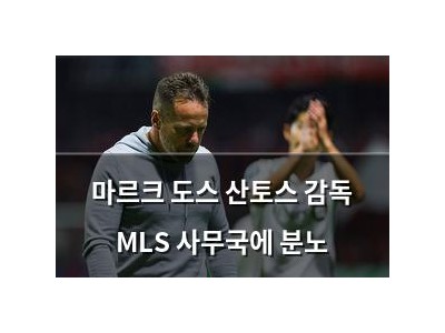마르크 도스 산토스 감독 MLS 사무국에 분노