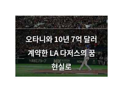 오타니와 10년 7억 달러 계약한 LA 다저스의 꿈 현실로