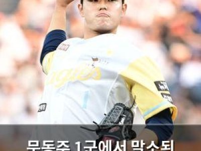 문동주 1군에서 말소된 이유가 뭔지 궁금해지는 상황