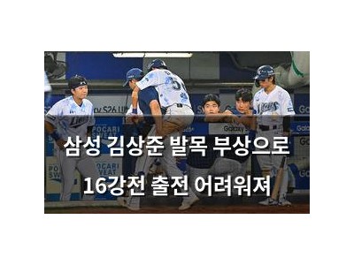 삼성 김상준 발목 부상으로 16강전 출전 어려워져