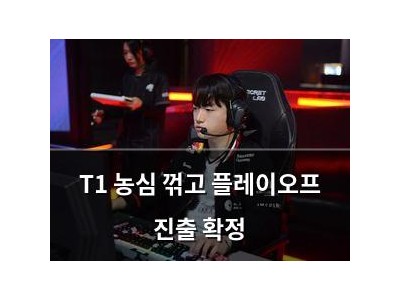 T1 농심 꺾고 플레이오프 진출 확정