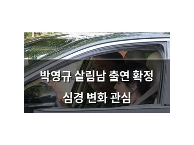 박영규 살림남 출연 확정 심경 변화 관심