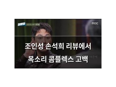 조인성 손석희 리뷰에서 목소리 콤플렉스 고백