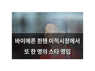 바이에른 뮌헨 이적시장에서 또 한 명의 스타 영입
