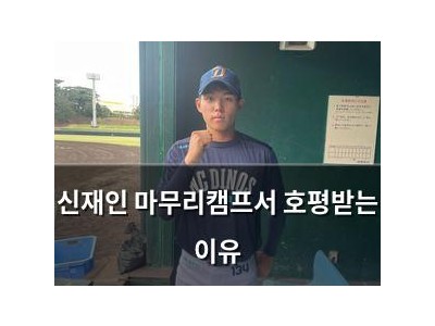 신재인 마무리캠프서 호평받는 이유