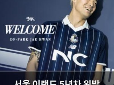 서울 이랜드 5년차 왼발 센터백 박재환 영입