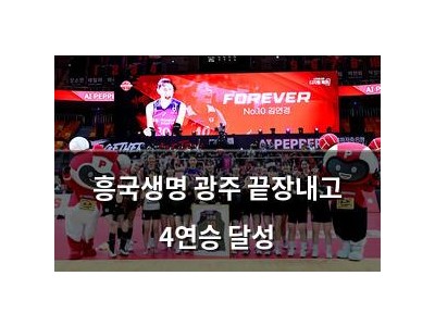 흥국생명 광주 끝장내고 4연승 달성