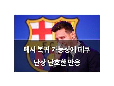 메시 복귀 가능성에 데쿠 단장 단호한 반응