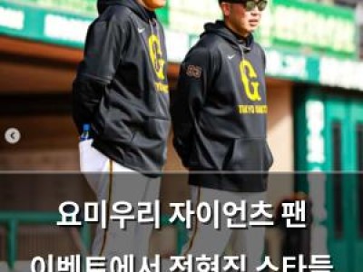 요미우리 자이언츠 팬 이벤트에서 전현직 스타들 나온다