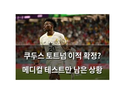 쿠두스 토트넘 이적 확정? 메디컬 테스트만 남은 상황