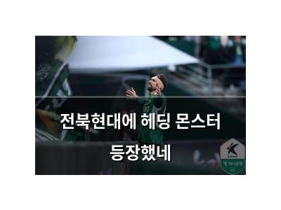 전북현대에 헤딩 몬스터 등장했네